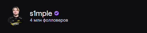 Источник: twitch.tv/s1mple