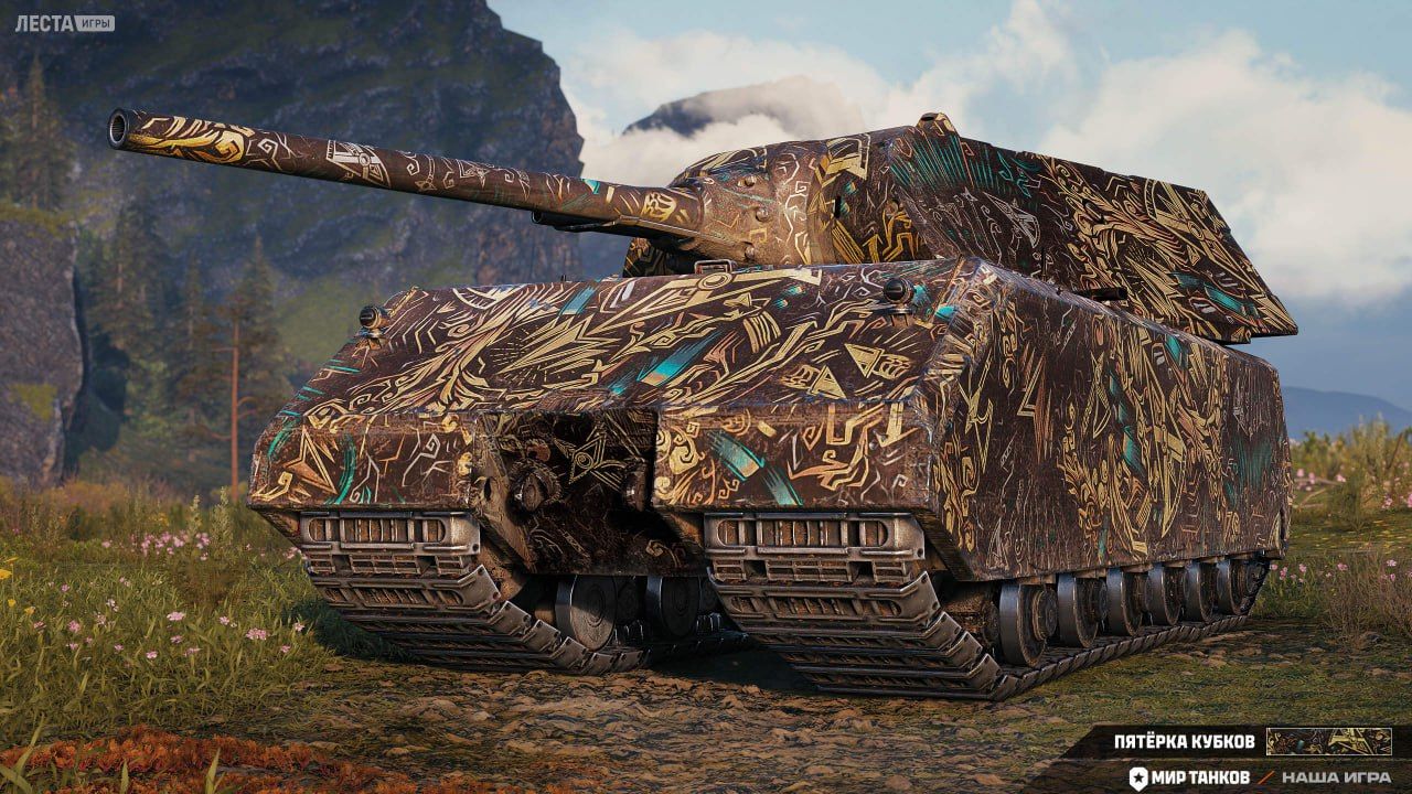 2D-стиль «Пятёрка Кубков» | Источник: официальный Telegram-канал «Мира танков»