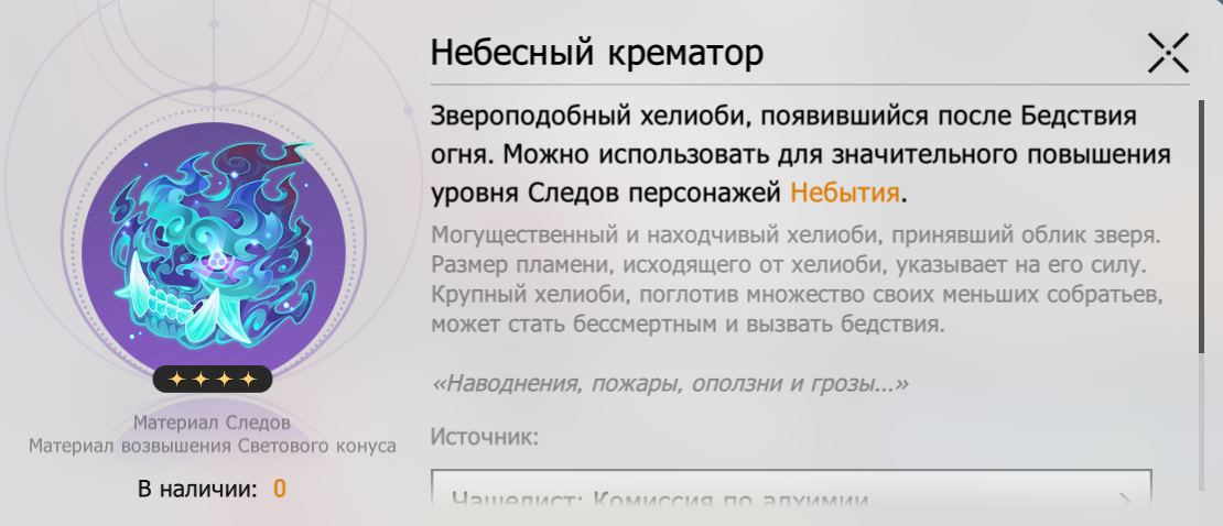 Небесный крематор. Источник: Honkai Star Rail