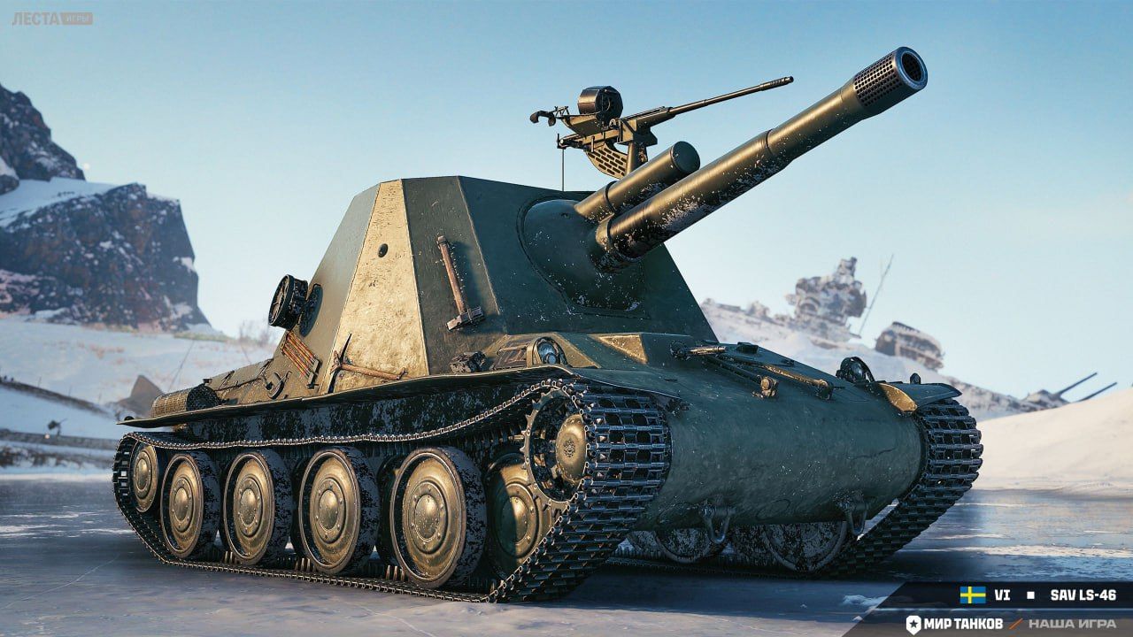 SAV LS-46 | Источник: Telegram-канал «Мира танков»