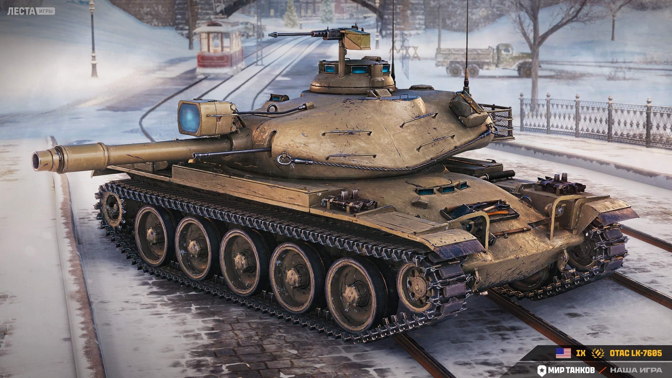 OTAC LK-7605 | Источник: Telegram-канал «Мира танков» 