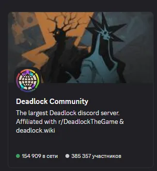 Сервер Deadlock | Источник: Discord