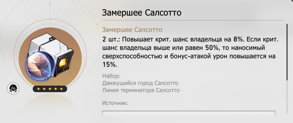 Планарные украшения «Замершее Салсотто». Источник: Honkai Star Rail