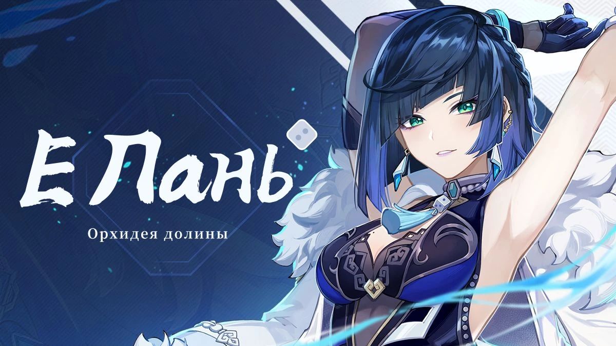 Е Лань. Источник: Genshin Impact