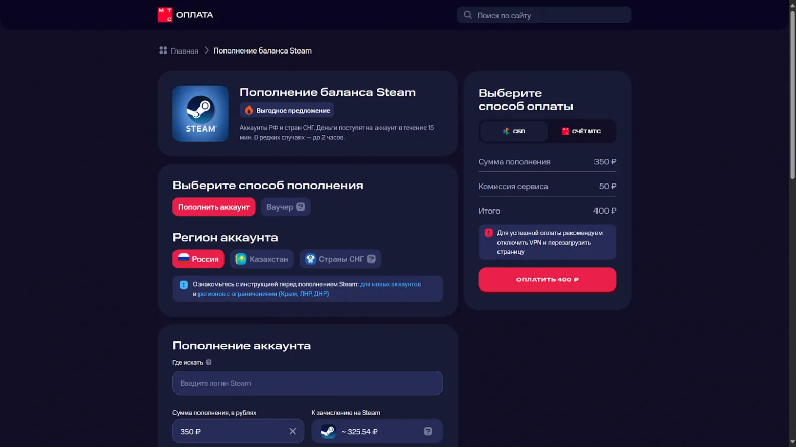 Пополнение Steam через МТС. Источник: Habr
