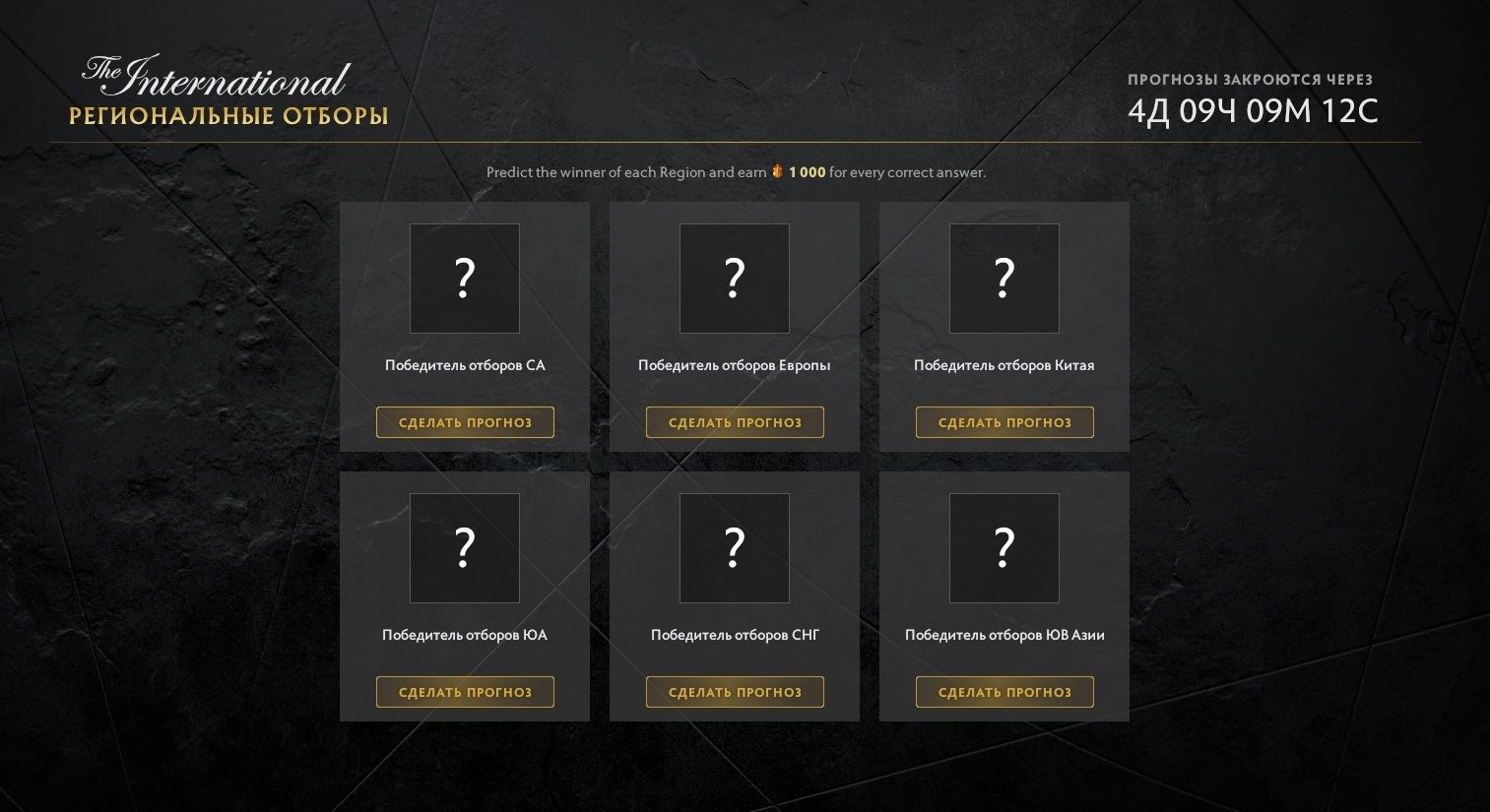 Скриншот страницы прогнозов на результаты отборочных к The International 10