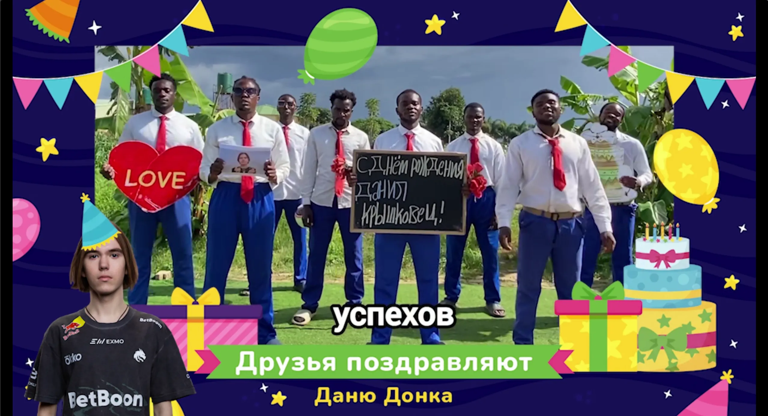 Фрагмент из видео-поздравления для donk