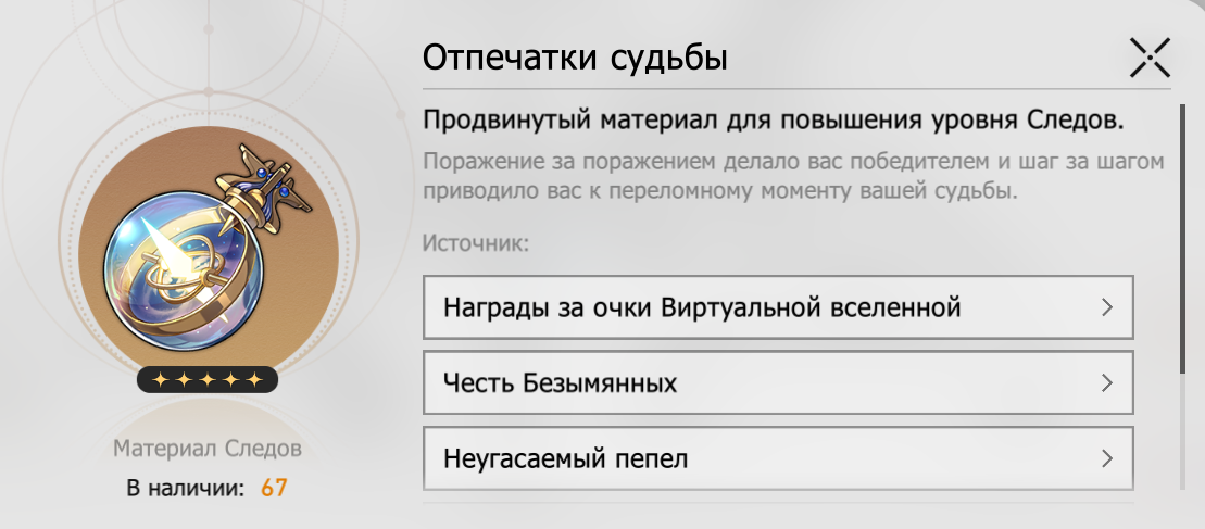 Отпечатки судьбы. Источник: Honkai Star Rail