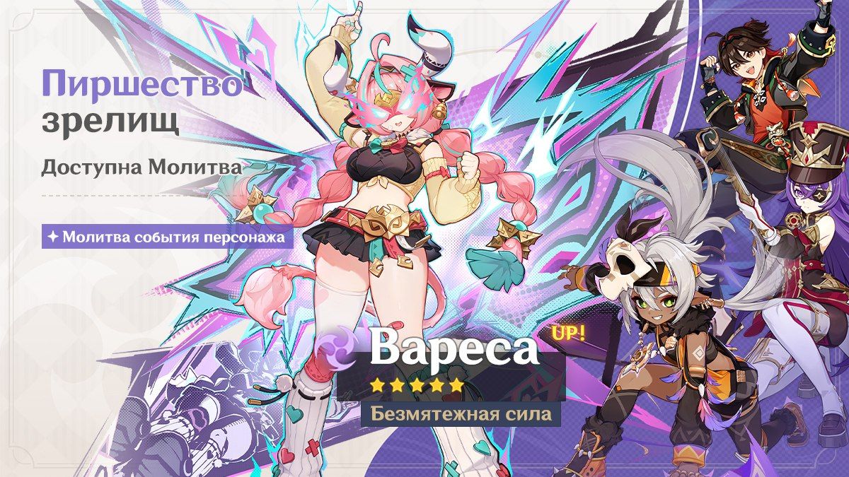 Баннер Варесы. Источник: Genshin Impact