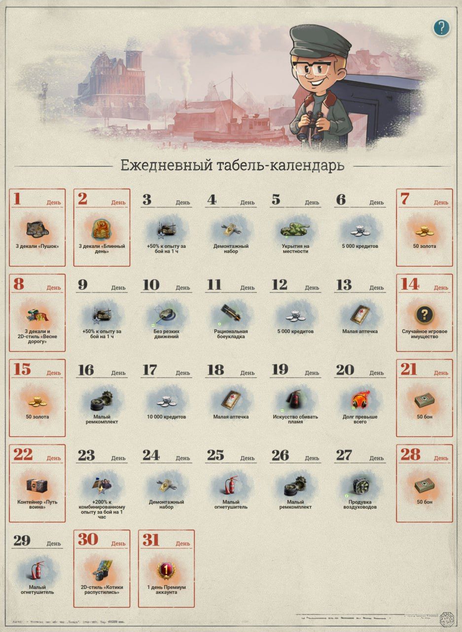 Ежедневный табель-календарь за март | Источник: Telegram-канал «Мира танков»