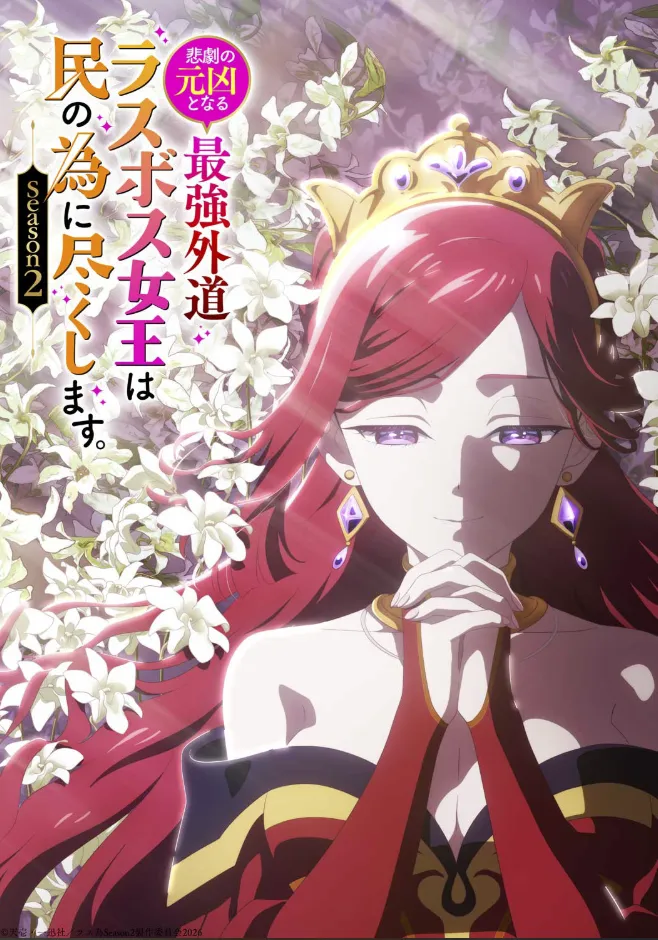 Постер аниме «Королева, ставшая причиной трагедии, сделает для народа всё, что в её силах». Источник: lastame.com