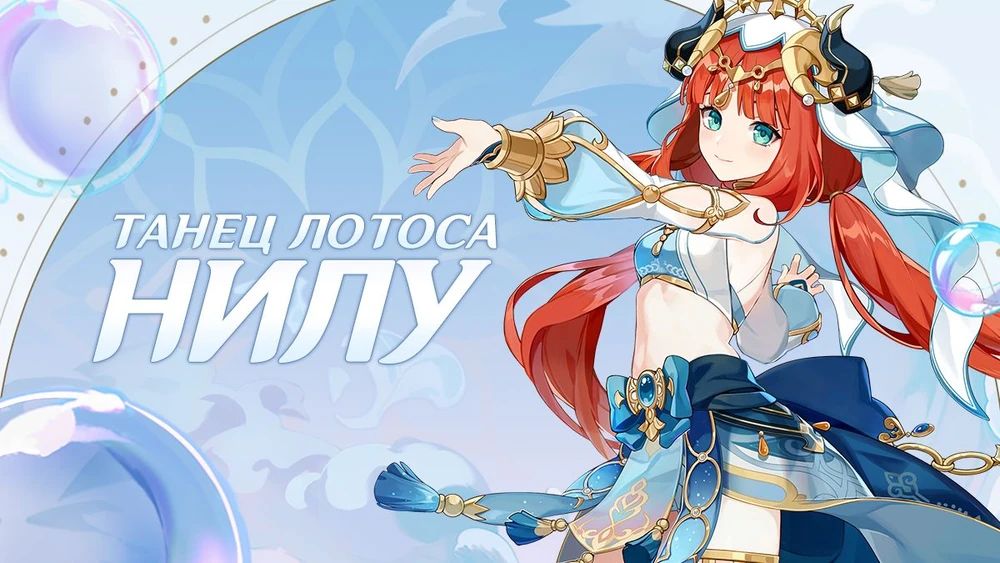 Сплеш-арт Нилу. Источник: Genshin Impact