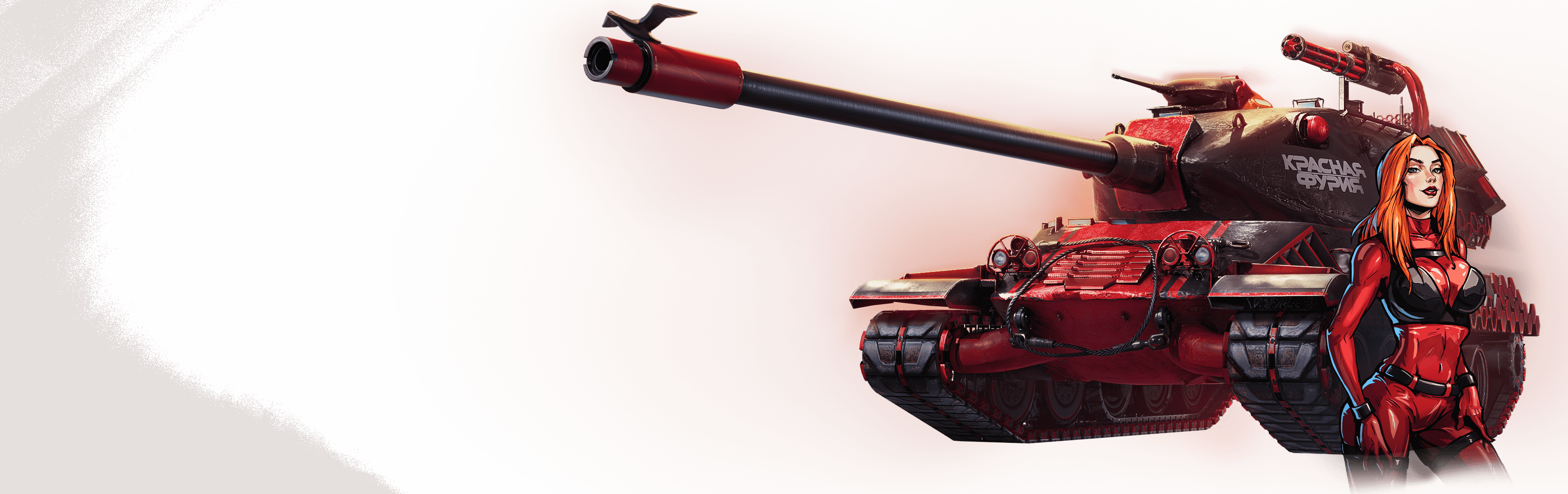 Красная Фурия в «Мире танков».  Источник: tanki.su/ru
