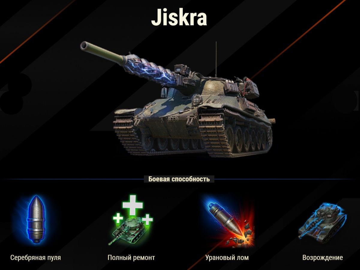Способности танка Jiskra