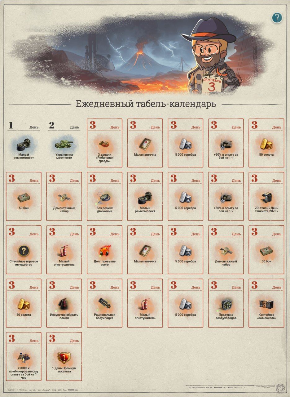 Ежедневный табель-календарь за сентябрь | Источник: tanki.su