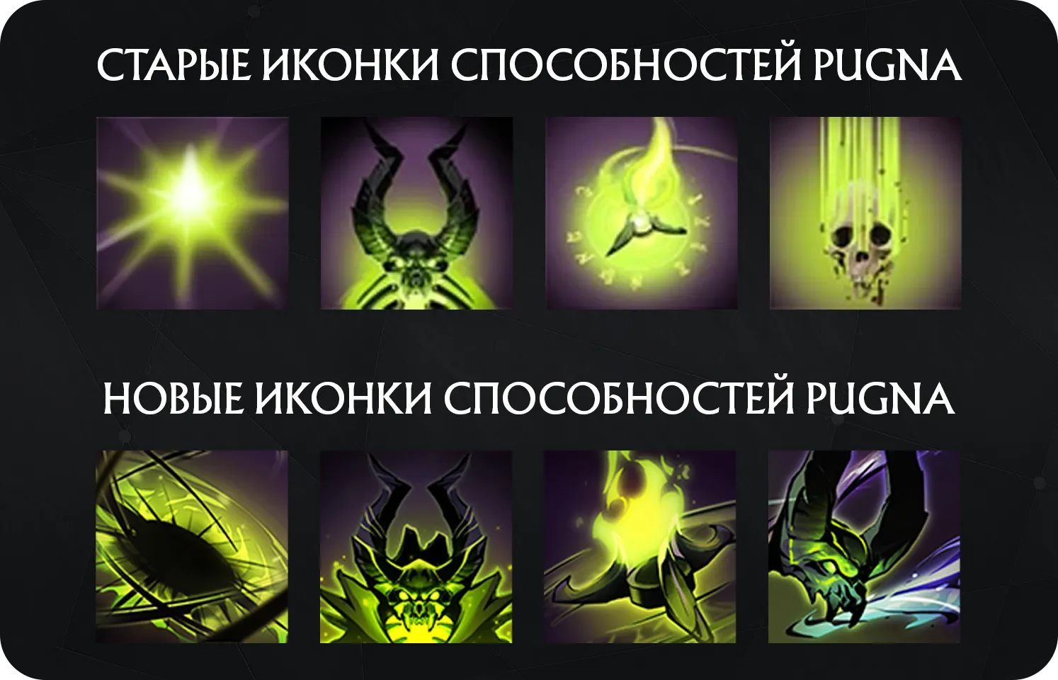 Старые и новые иконки способностей Pugna | Источник: клиент Dota 2