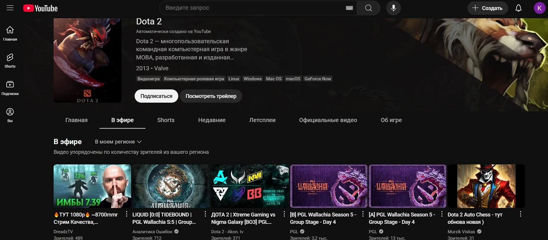Стримы по Dota 2 на YouTube | Источник: YouTube