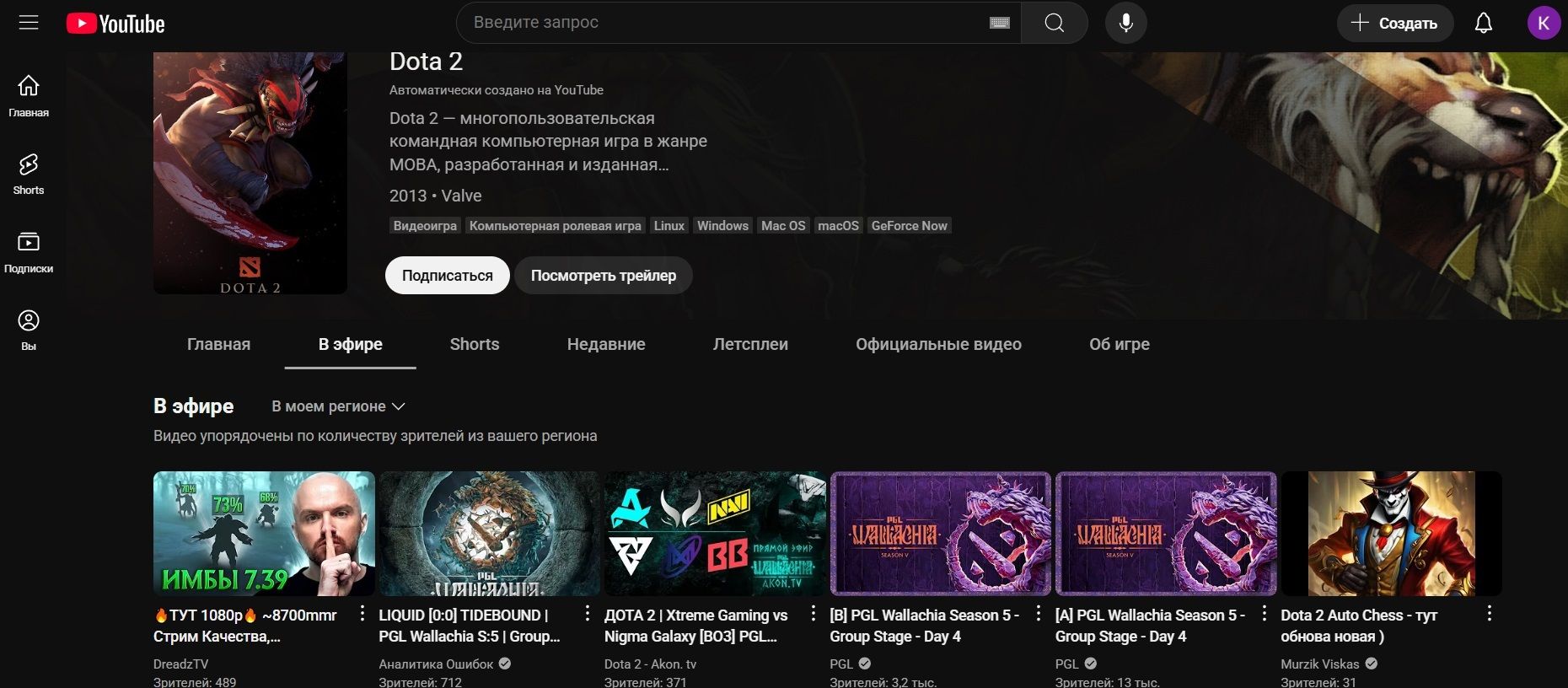 Стримы по Dota 2 на YouTube | Источник: YouTube