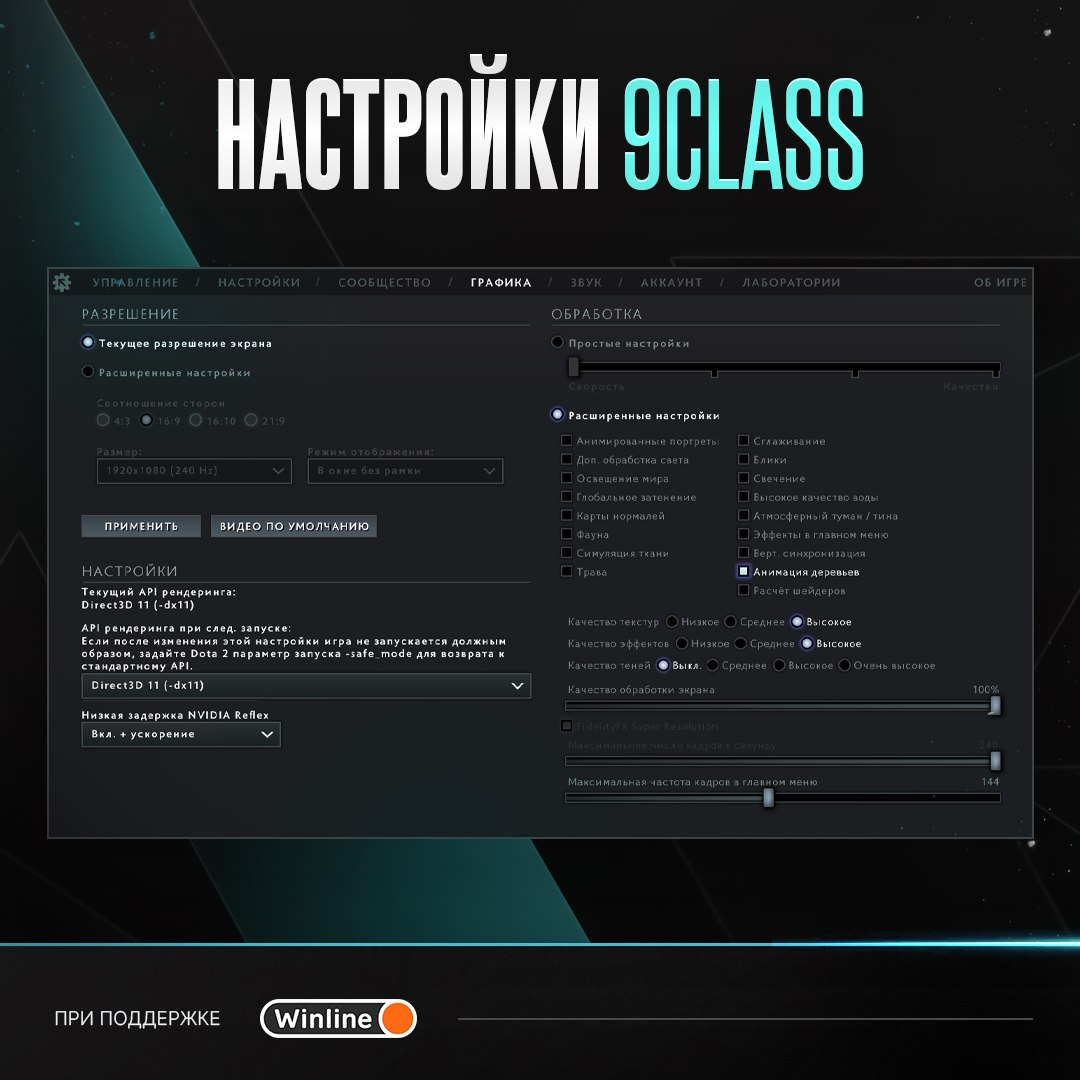 Настройки 9Class в Dota 2 | Источник: канал Tundra в Telegram