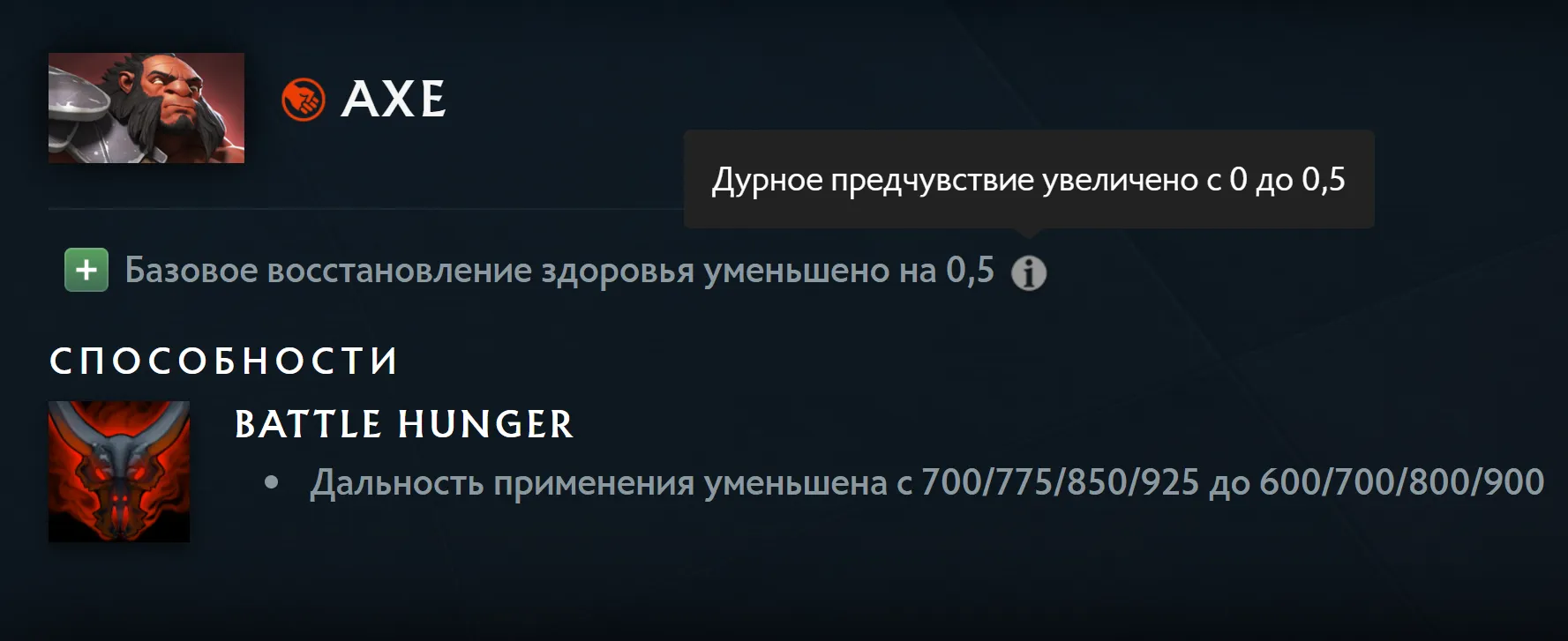 Строчка о восстановлении здоровья Axe в патчноуте | Источник: Dota2.com