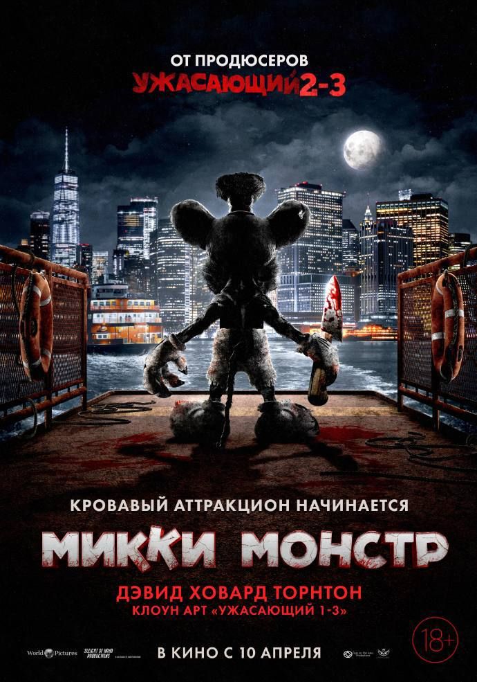 Постер фильма «Микки Монстр» | Источник: vk.com/worldpicturesrus