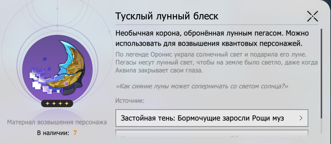 Тусклый лунный блеск. Источник: Honkai Star Rail