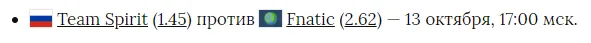 Коэффициенты на матч против Fnatic