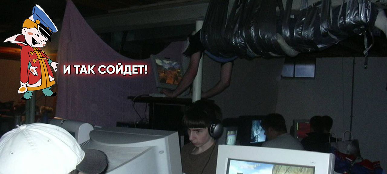 И так сойдёт