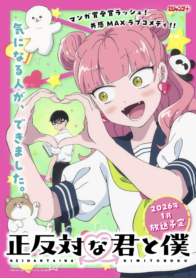 Постер аниме «Ты и я — полные противоположности». Источник: sh-anime.shochiku.co.jp/seihantai_anime/