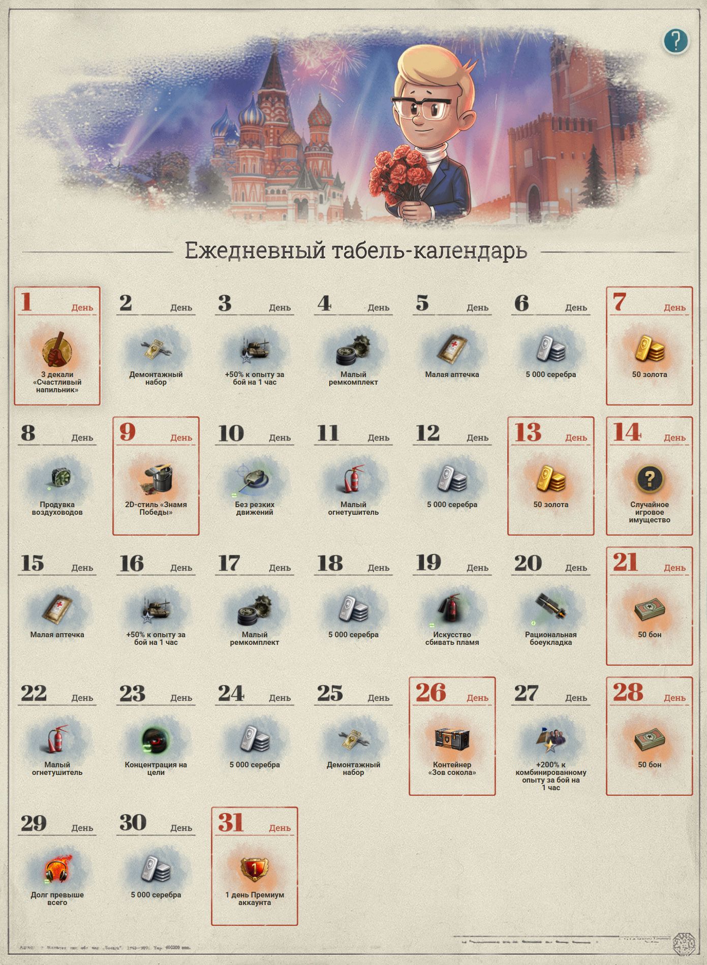 Ежедневный табель-календарь в «Мире танков» за май | Источник: tanki.su