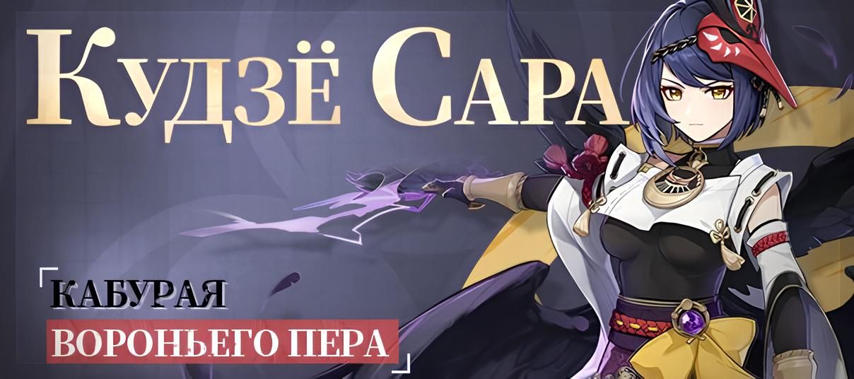 Анонс Сары. Источник: Genshin Impact
