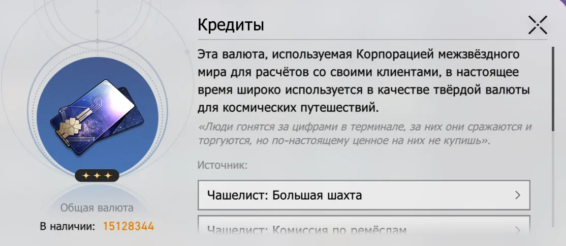 Кредиты. Источник: Honkai Star Rail