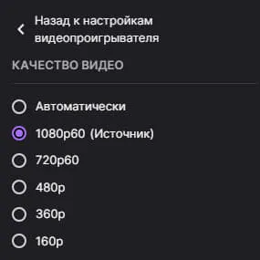 Предлагаемые настройки качества при просмотре стрима для пользователей из России с включенным VPN | Источник: Twitch