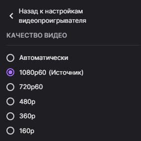 Предлагаемые настройки качества при просмотре стрима для пользователей из России с включенным VPN | Источник: Twitch