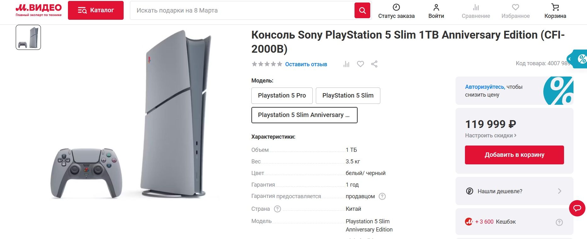 PlayStation 5 Slim 30th Anniversary Limited Edition в «М.Видео» | Источник: «М.Видео»
