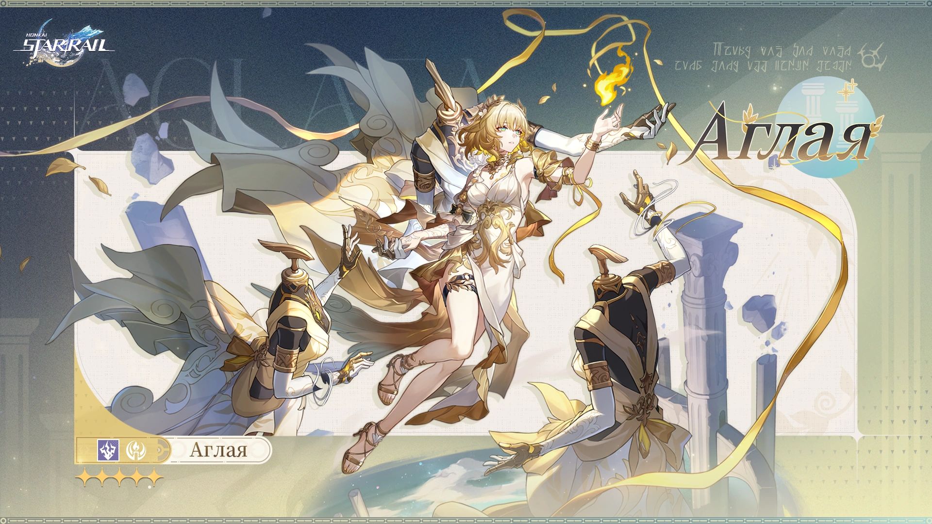 Анонс Аглаи Источник: Honkai Star Rail