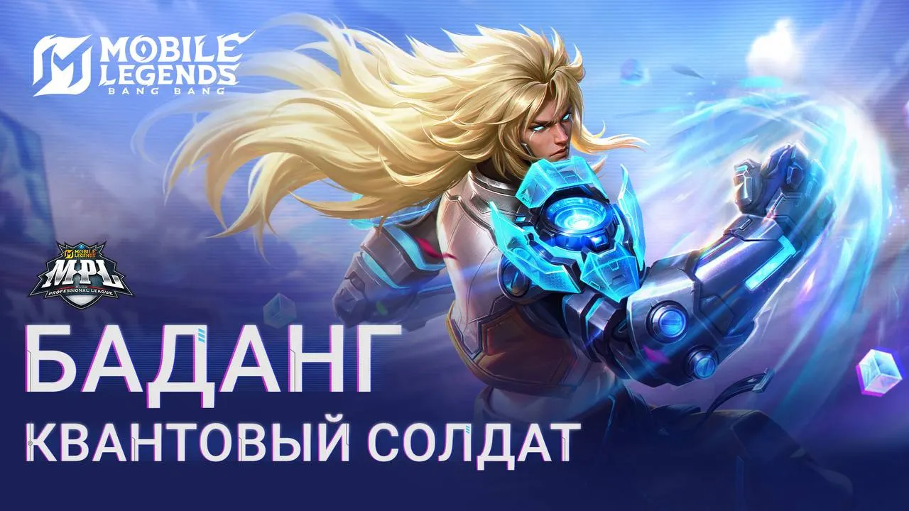 Источник: Telegram-канал Mobile Legends: Bang Bang
