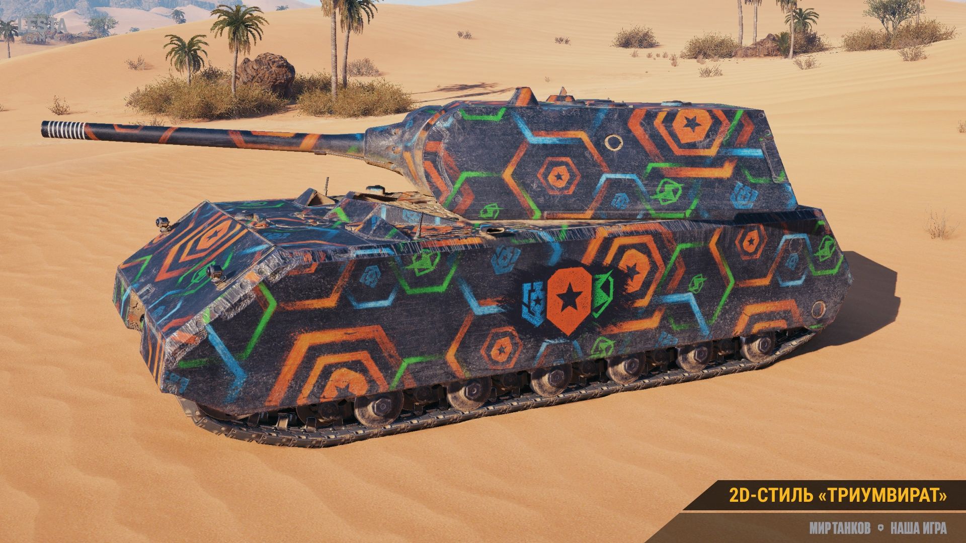 2D-стиль «Триумвират».