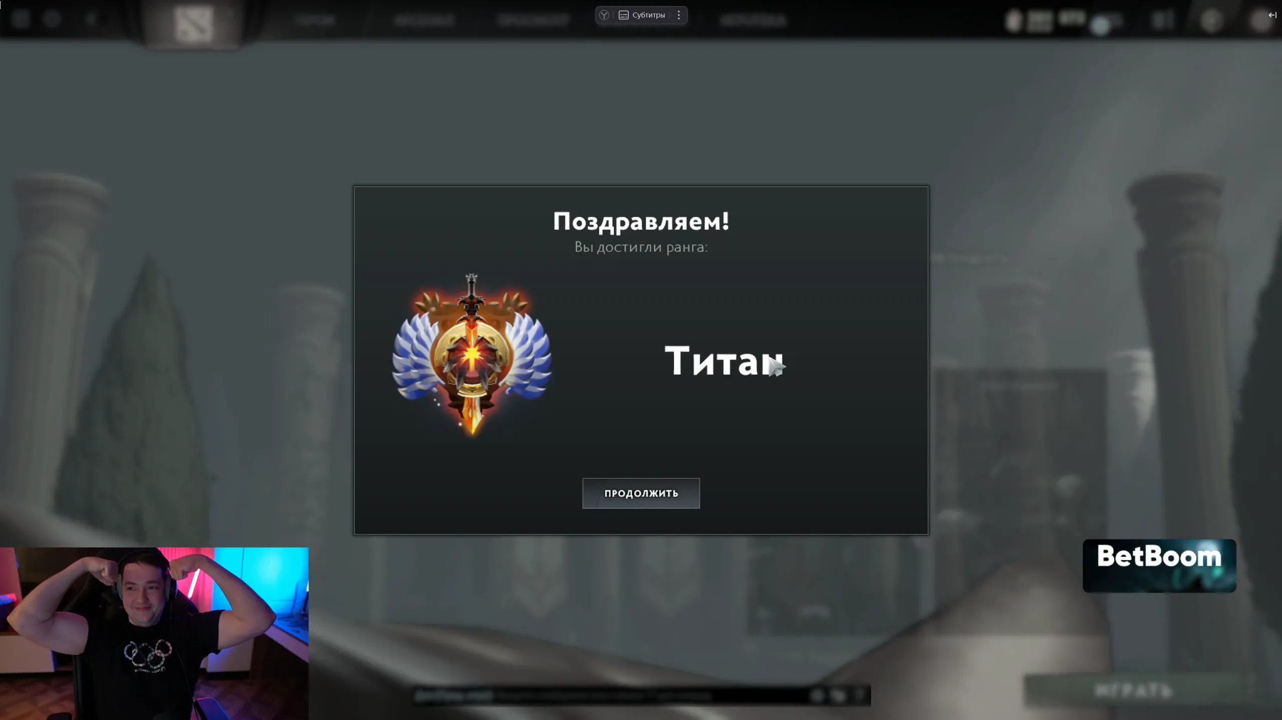 Момент получения LenaGol0vach нового ранга в Dota 2