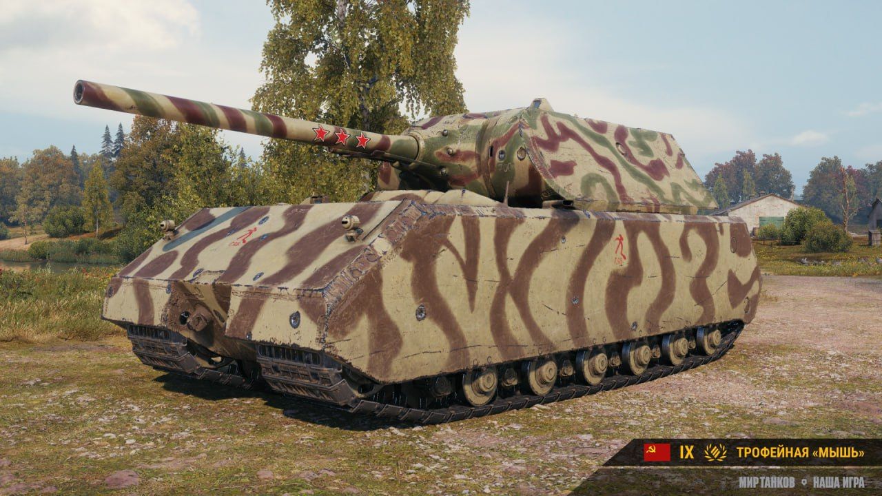 Трофейная «Мышь» | Источник: официальный Telegram-канал «Мира танков»