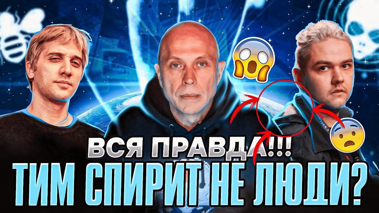 Редакция Cybersport.ru не может опубликовать ролик, так как в нем присутствует нецензурная лексика. Видео доступно на канале Team Spirit на YouTube.