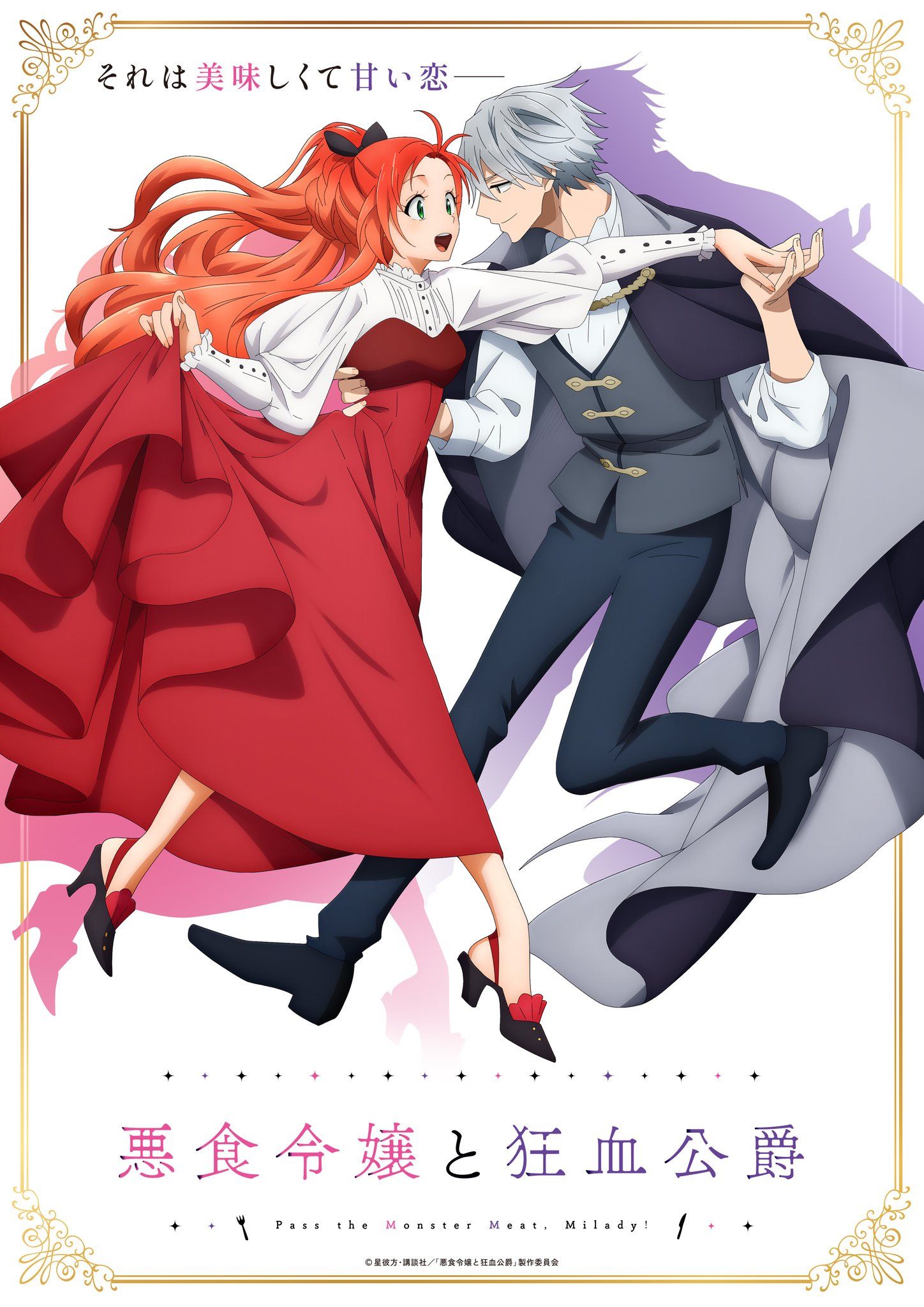Постер аниме «Леди со странным вкусом и безумный герцог». Источник: x.com/akujiki_info