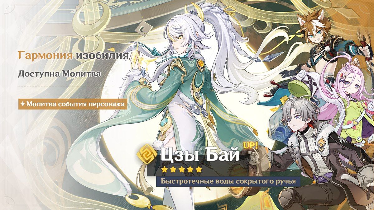 Баннер Цзы Бай. Источник: Genshin Impact