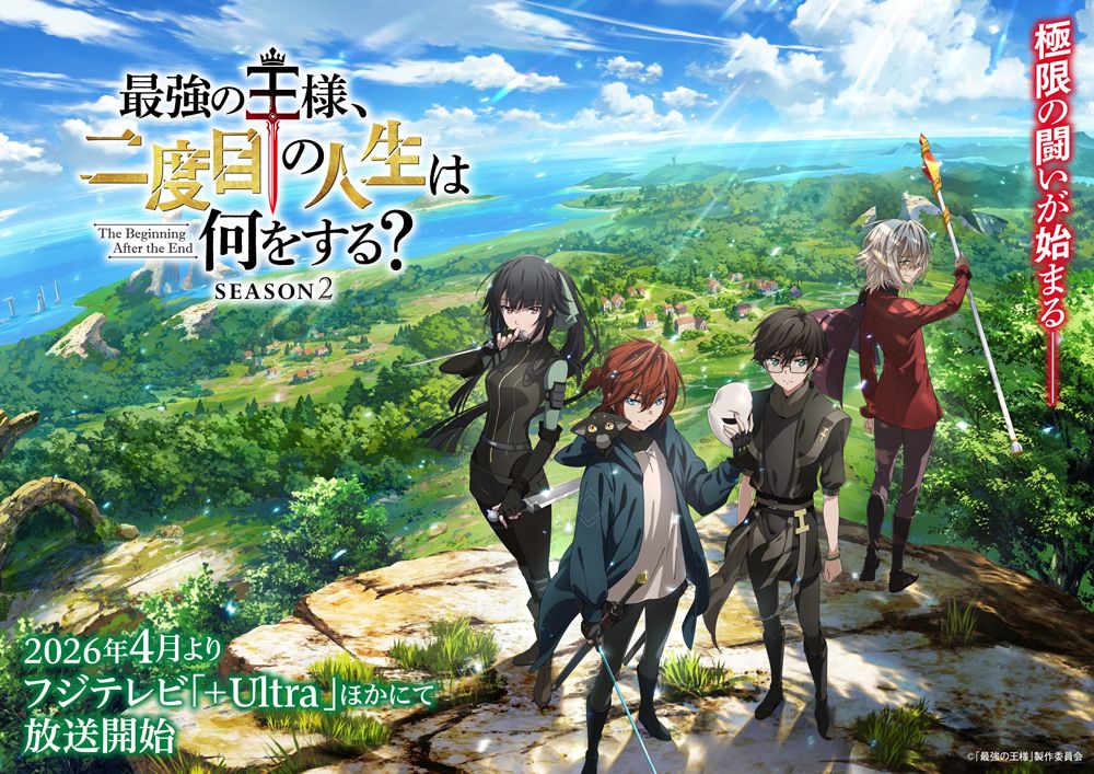 Постер 2 сезона аниме «Что будет делать сильнейший король в своей второй жизни?». Источник: saikyo2dome-tbate.com