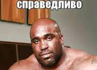 действительно