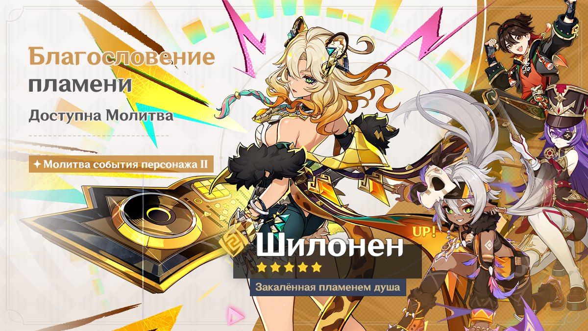 Баннер Шилонен. Источник: Genshin Impact