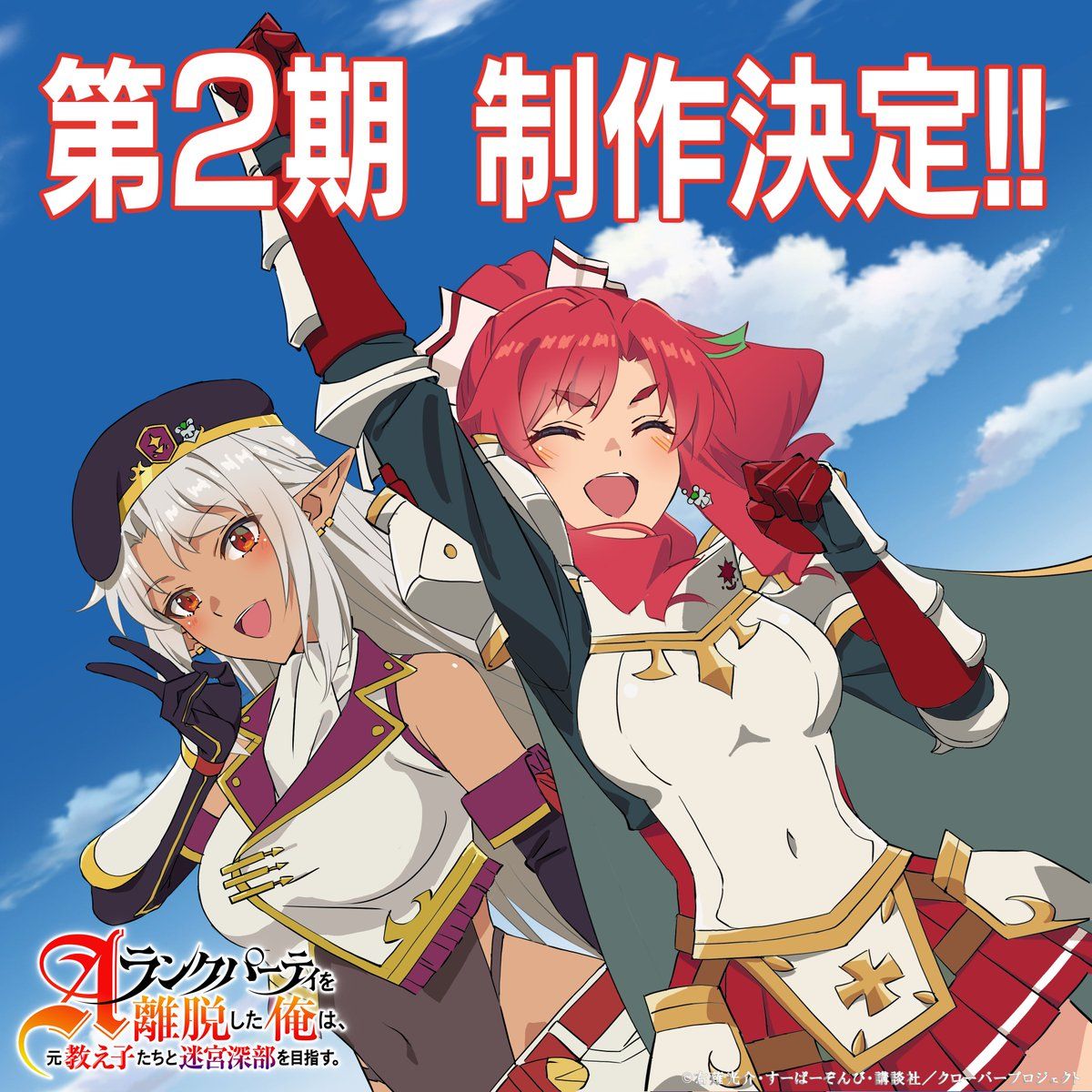 Постер аниме «Покинув группу А-ранга, я направился вместе со своими бывшими учениками в глубины лабиринта». Источник: x.com/Aparidaofficial