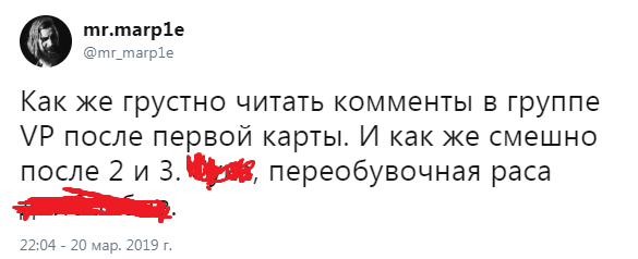 Как же грустно читать комменты в группе VP после первой карты. И как же смешно после 2 и 3. Просто переобувочная, раса неадекватных людей.