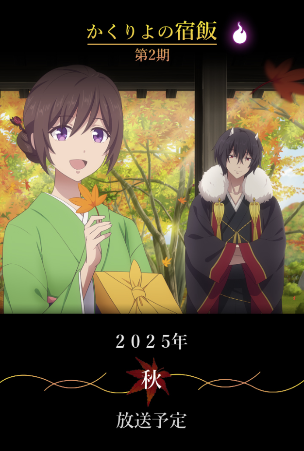 Постер 2 сезона аниме «Повар небесной гостиницы». Источник: kakuriyo-anime.com