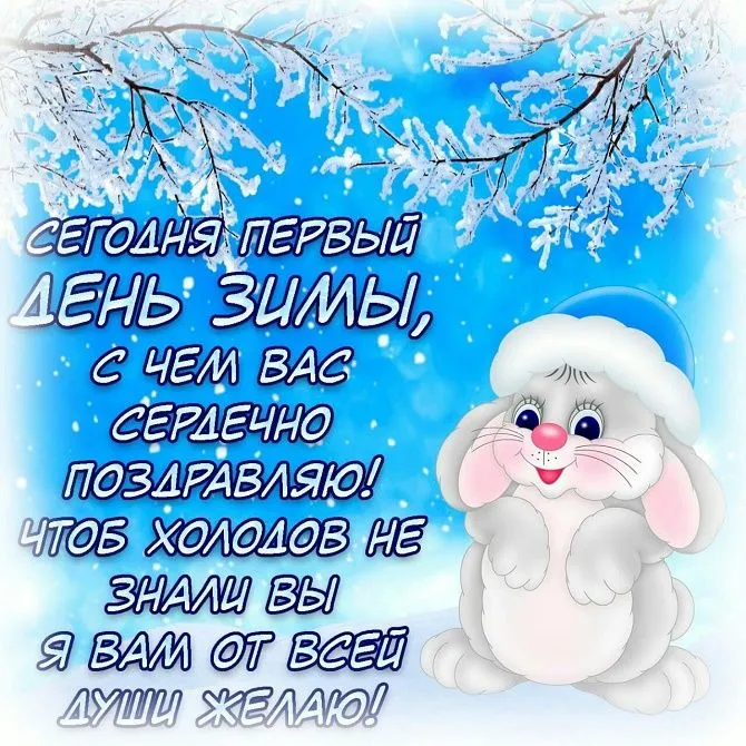 Конечно же начать следует с поздравления с Первым днём Зимы.
